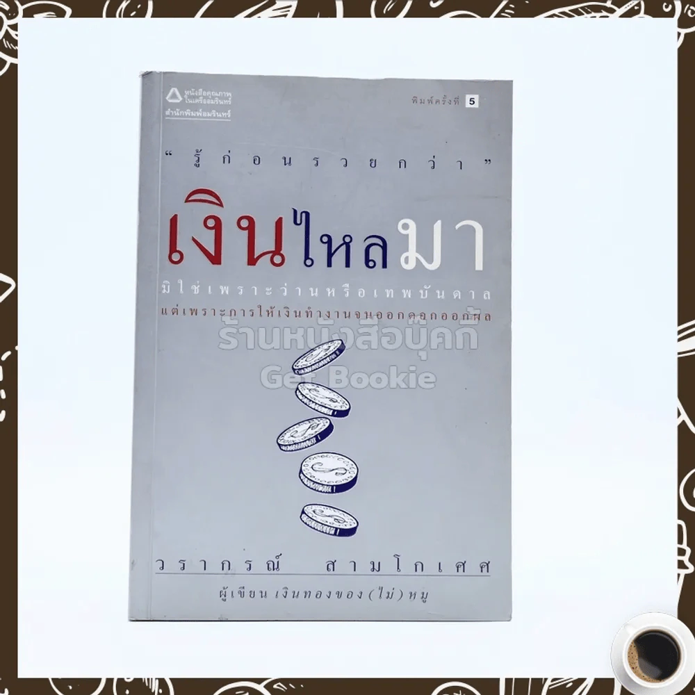เงินไหลมา - วรากรณ์ สามโกเศศ รูปที่ 1