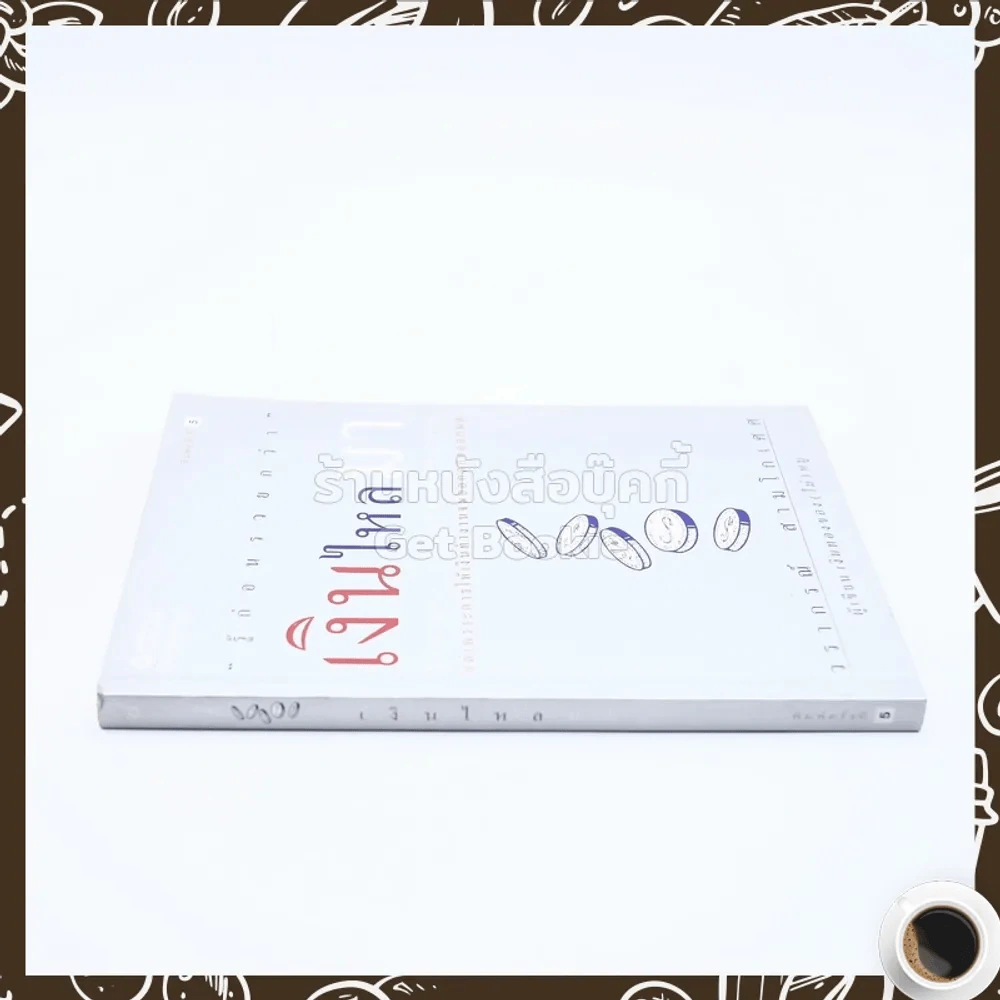 เงินไหลมา - วรากรณ์ สามโกเศศ รูปที่ 2