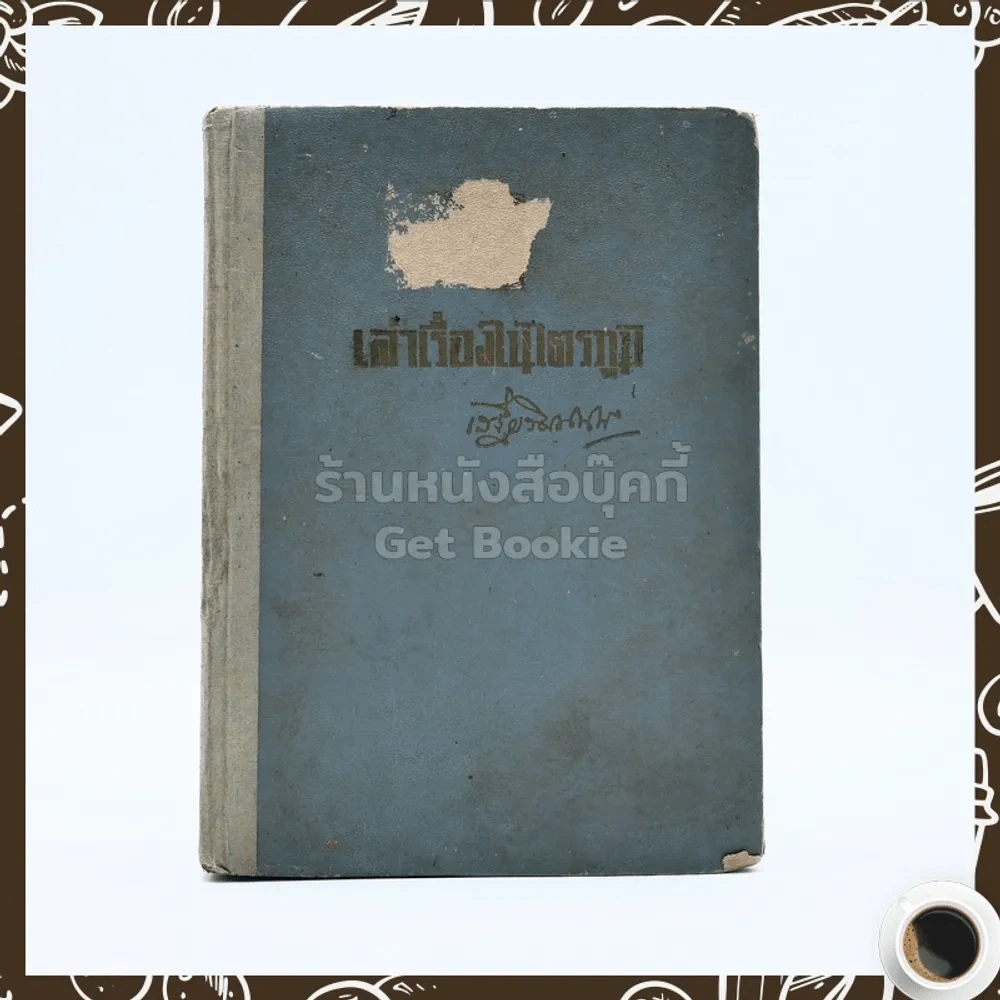 เล่าเรื่องในไตรภูมิ - เสฐียรโกเศศ (พระยาอนุมานราชธน) รูปที่ 1