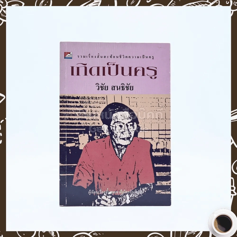 เกิดเป็นครู - วิชัย สนธิชัย รูปที่ 1