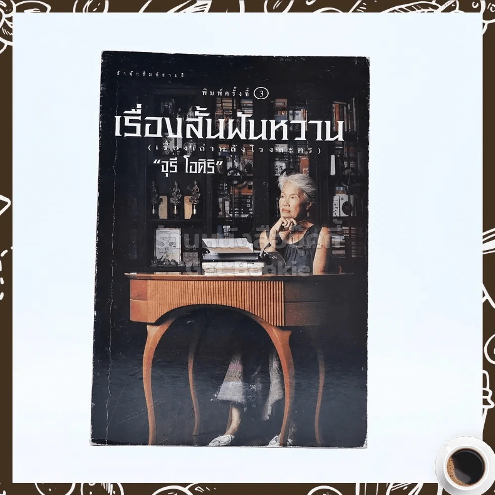 เรื่องสั้นฝันหวาน - จุรี โอศิริ รูปที่ 1
