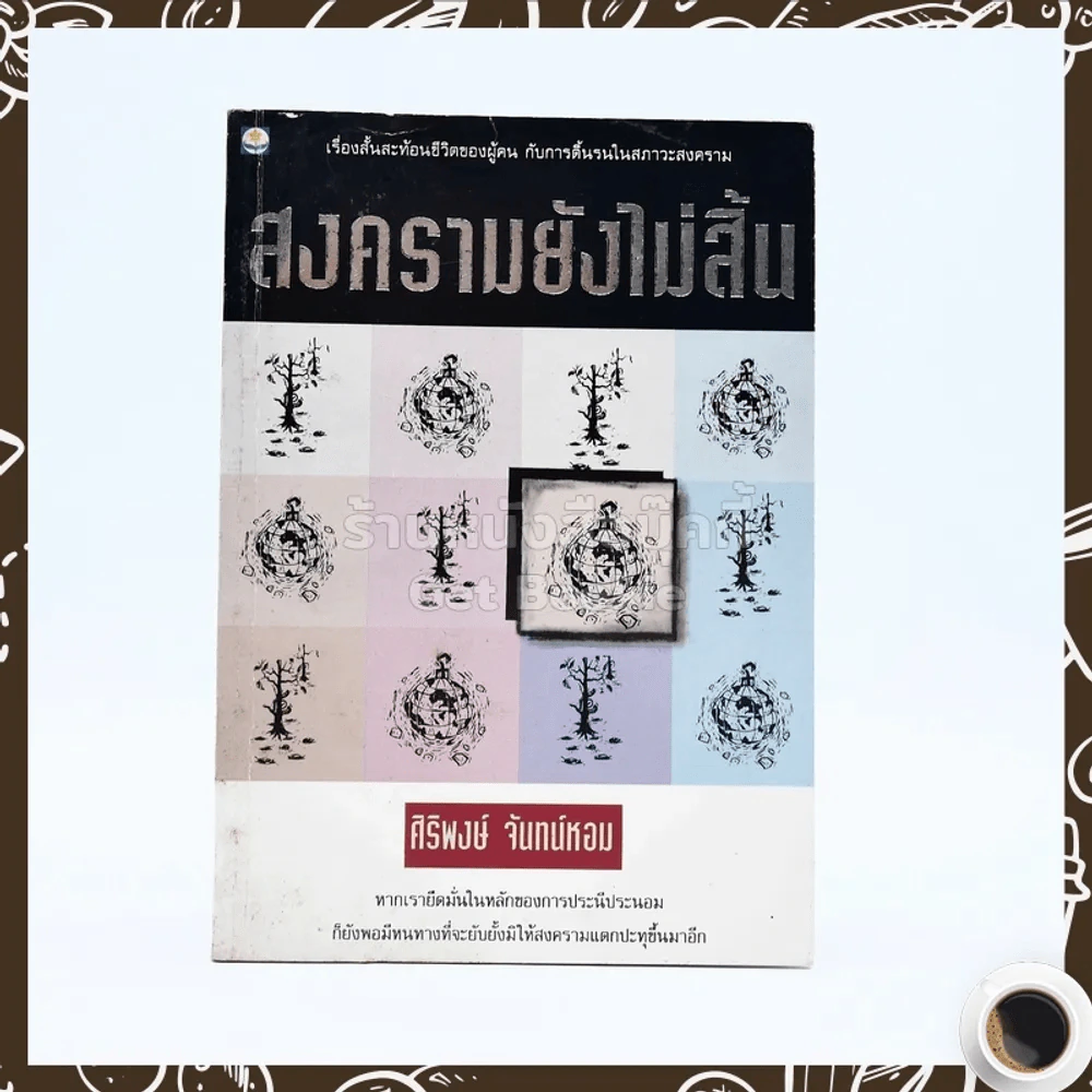 สงครามยังไม่สิ้น - ศิริพงษ์ จันทน์หอม รูปที่ 1