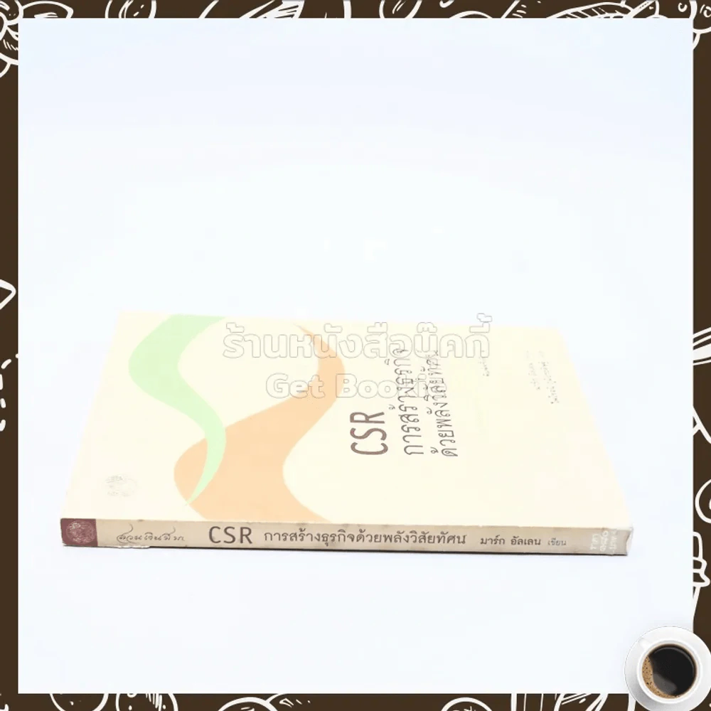 CSR การสร้างธุรกิจด้วยพลังวิสัยทัศน์ - มาร์ก อัลเลน รูปที่ 2