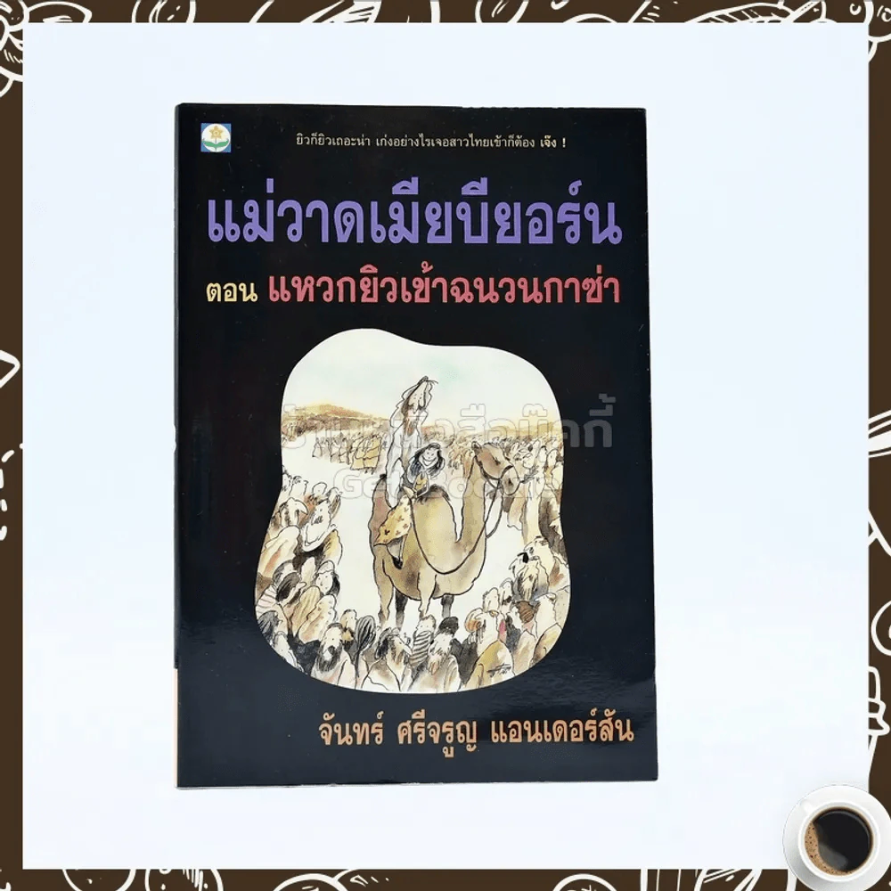 แม่วาดเมียบียอร์น ตอนแหวกยิวเข้าฉนวนกาซ่า - จันทร์ ศรีจรูญ แอนเดอร์สัน รูปที่ 1