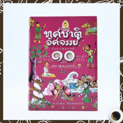 ทศชาติอัศจรรย์ การบำเพ็ญบารมียิ่งใหญ่ 10 ประการของพระพุทธองค์ รูปที่ 1