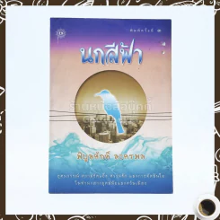 นกสีฟ้า - พิบูลศักดิ์ ละครพล รูปที่ 1