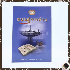 ถนนสู่การอ่าน - ดร.สุนทร โคตรบรรเทา แปล รูปที่ 1