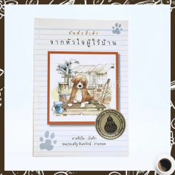 บันทึกสี่เท้า จากหัวใจผู้ไร้บ้าน รูปที่ 1