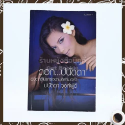 ดอกปนัดดา - ปนัดดา วงศ์ผู้ดี รูปที่ 1
