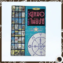 วิธีดูหมอไพ่ยิปซี - ขุนทอง อสุนี ณ อยุธยา (ไม่มีไพ่) รูปที่ 1