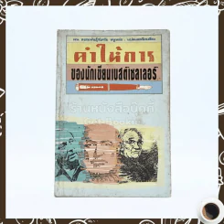 คำให้การของนักเขียนเบสติเซลเลอร์ - เจน สงสมพันธุ์/นิศรัย รูปที่ 1
