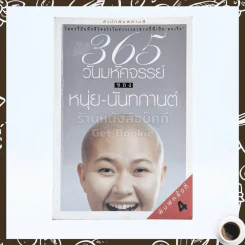 365 วันมหัศจรรย์ของหนุ่ย-นันทกานต์ รูปที่ 1