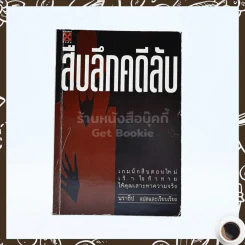 สืบลึกคดีลับ - นราธิป รูปที่ 1