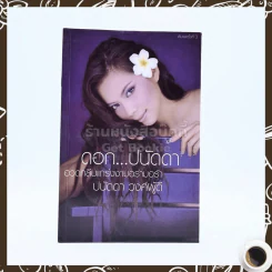 ดอก ปนัดดา - ปนัดดา วงศ์ผู้ดี