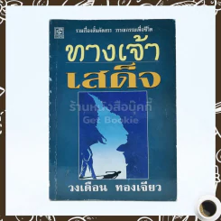 ทางเจ้าเสด็จ - วงเดือน ทองเจียว รูปที่ 1