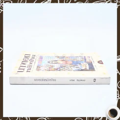 นางเอกหลังบ้าน เล่ม 1 - อาจินต์ ปัญจพรรค์ รูปที่ 2
