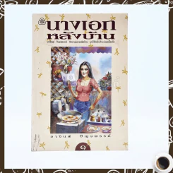 นางเอกหลังบ้าน เล่ม 1 - อาจินต์ ปัญจพรรค์ รูปที่ 1