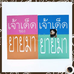 เจ้าเด็ดของยายมา เล่ม 1-2 รูปที่ 1