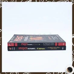 หยุดความเลวที่ไล่ล่าคุณ เล่ม 1-2 - สมคิด ลวางกูร / พ.อ.(พิเศษ) ทองคำ ศรีโยธิน รูปที่ 2