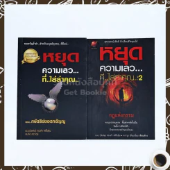 หยุดความเลวที่ไล่ล่าคุณ เล่ม 1-2 - สมคิด ลวางกูร / พ.อ.(พิเศษ) ทองคำ ศรีโยธิน รูปที่ 1