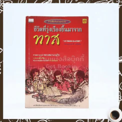 ชีวิตที่รุ่งเรืองขึ้นมาจากทาส - บุกเกอร์ ที. วอชิงตัน รูปที่ 1