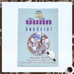 บันทึกแพทย์รามา - พญ.ลลิตา ธีระสิริ รูปที่ 1
