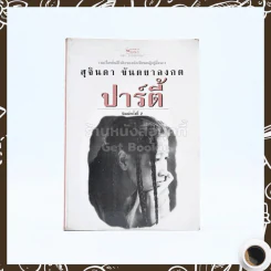 รวมเรื่องสั้นอีโรติก ปาร์ตี้ - สุจินดา ขันตยาลงกต รูปที่ 1