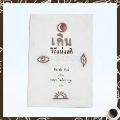 เดิน วิถีแห่งสติ - ติช นัท ฮันห์ เขียน / รสนา โตสิตระกูล แปล รูปที่ 1