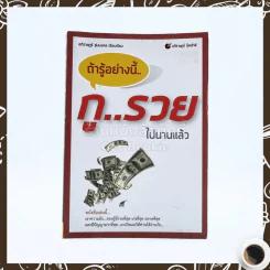 ถ้ารู้อย่างนี้ กูรวยไปนานแล้ว รูปที่ 1