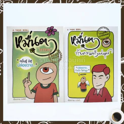 หมื่นตา ''ธรรมะ'' กับความจริงแห่งทุกข์+หมื่นตา ''ธรรมะ'' (การ์ตูน) รูปที่ 1