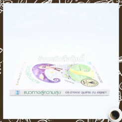 แนวทางสู่ความสุข - ดร.อาจอง ชุมสาย ณ อยุธยา รูปที่ 2