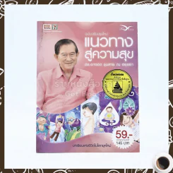 แนวทางสู่ความสุข - ดร.อาจอง ชุมสาย ณ อยุธยา รูปที่ 1