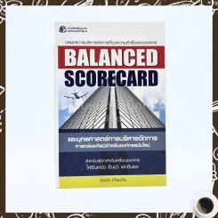 Balanced Scorecard และยุทธศาสตร์การบริหารการจัดการ ศาสตร์และศิลป์สำหรับองค์กรสมัยใหม่ รูปที่ 1