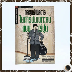 กลยุทธ์พิสดารในการบ่มเพาะคนแบบญี่ปุ่น รูปที่ 1