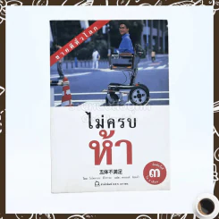 ไม่ครบห้า - โอโตทาดะ