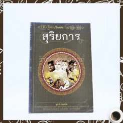 สุริยการ - ชูชาติ ชุ่มสนิท รูปที่ 1