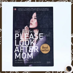 แม่ หัวใจที่หายไป Please Look After Mom - คยอง-ซุก ชิน รูปที่ 1