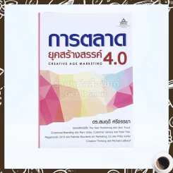 การตลาดยุคสร้างสรรค์ 4.0 - ดร.สมฤดี ศรีจรรยา รูปที่ 1