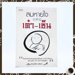 ลมหายใจแห่งเต๋า-เซ็น - ธรรมรัตน์ สุวัฒนะ (มุมปกหลังมีรอยถลอก) รูปที่ 1