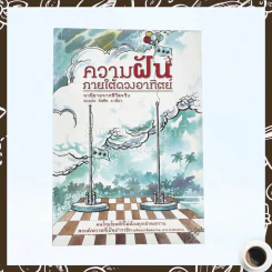 ความฝันภายใต้ดวงอาทิตย์ นวนิยายจากชีวิตจริง - สมอล์ล บัณฑิต อานียา รูปที่ 1