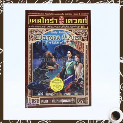 เดลโทร่า เควสท์ เล่ม 2 ตอน ทับทิมสุดขอบรุ้ง รูปที่ 1