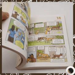 บันทึกสี่เท้า จากหัวใจผู้ไร้บ้าน ฉบับการ์ตูน - เรืองศักดิ์ ดวงพลา (นักเขียนการ์ตูนรางวัลดีเด่น) (หายาก) รูปที่ 4