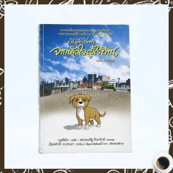บันทึกสี่เท้า จากหัวใจผู้ไร้บ้าน ฉบับการ์ตูน - เรืองศักดิ์ ดวงพลา (นักเขียนการ์ตูนรางวัลดีเด่น) (หายาก) รูปที่ 1