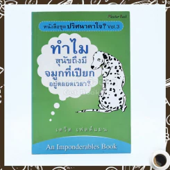 ปริศนาคาใจ? Vol.3 ทำไมสุนัขจึงมีจมูกที่เปียกอยู่ตลอดเวลา - เดวิด เฟลด์แมน รูปที่ 1