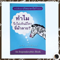 ปริศนาคาใจ? Vol.2 ทำไมจึงไม่เห็นมีใครขี่ม้าลาย - เดวิด เฟลด์แมน รูปที่ 1