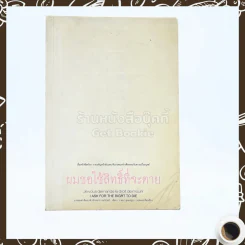 ผมขอใช้สิทธิ์ที่จะตาย รูปที่ 1