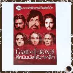 ศึกชิงบัลลังก์เหล็ก Game Of Thrones รูปที่ 1