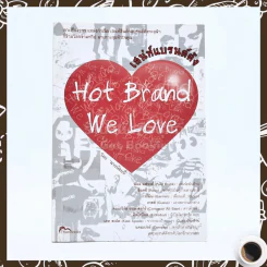 เสน่ห์แบรนด์ดัง Hot Brand We Love รูปที่ 1