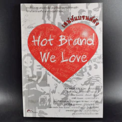 เสน่ห์แบรนด์ดัง Hot Brand We Love รูปที่ 13