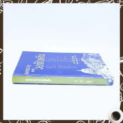 จดหมายจากวอชิงตัน - ดร.ไสว บุญมา รูปที่ 2